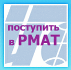 ПОСТУПИТЬ В РМАТ!