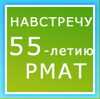 НАВСТРЕЧУ 55-ЛЕТИЮ РМАТ
