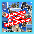 Записки путешествующих