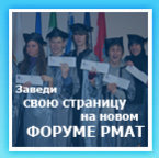 Новый форум РМАТ