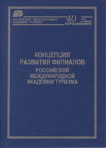 Концепция развития филиалов Российской международной академии туризма