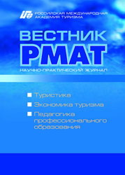 Вестник РМАТ - Научно-практический журнал Российской международной академии туризма