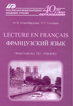 Алекберова И. Э. Lecture en français. Французский язык