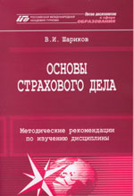 Шариков В.И. Основы страхового дела: методические рекомендации по изучению дисциплины 