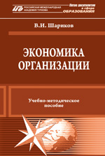 Шариков В.И. Экономика организации, РМАТ 2011