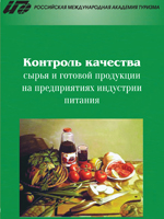 Смирнова И.Р. Контроль качества сырья и готовой продукции на предприятиях индустрии питания