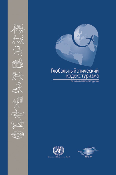 Глобальный этический кодекс туризма. – М. : Логос, 2015. – 24 с.(РМАТ)