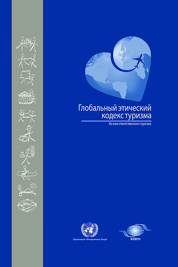 Глобальный этический кодекс туризма. – М. : Университетская книга, 2016. – 24 с.