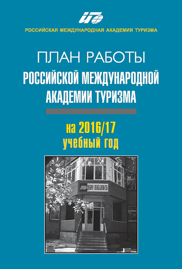 План работы Российской международной академии туризма на 2016/17 учебный год