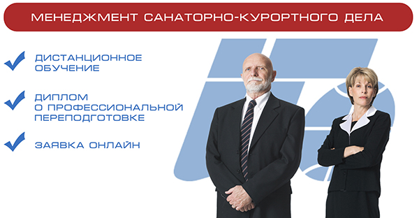 Переподготовка "Менеджмент санаторно-курортного дела" в РМАТ