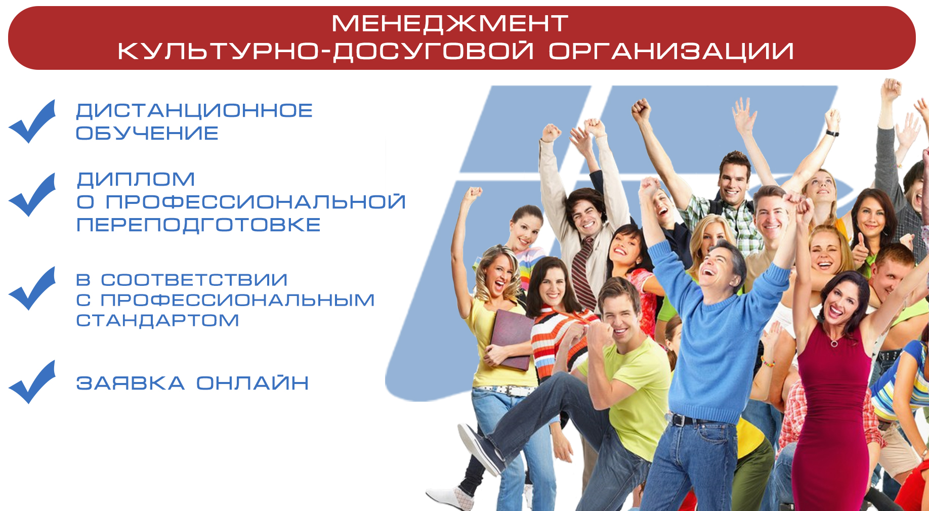Программа профессиональной переподготовки в РМАТ «Менеджмент культурно-досуговой организации»
