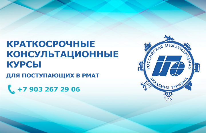 Подготовительные курсы для поступающих в РМАТ