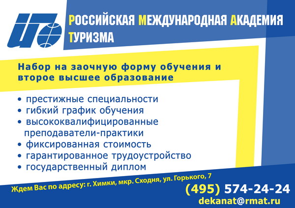 Набор на заочную форму и второе высшее образование в РМАТ!