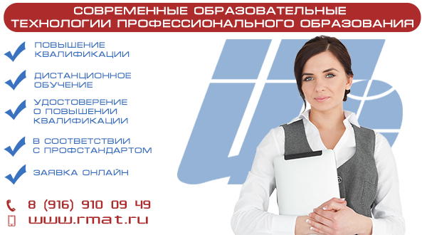 Дистанционные курсы повышения квалификации в РМАТ "Современные образовательные технологии профессионального образования"