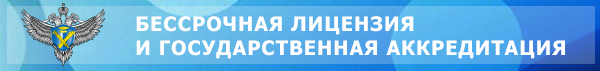 Академия имеет бессрочную лицензию и государственную аккредитацию