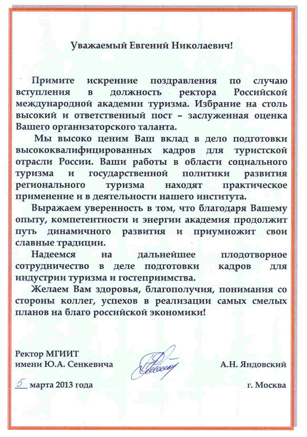 Поздравление Трофимова Е.Н. со вступленеим в должность ректора РМАТ от ректора МГИИТ Яндовского А.Н.