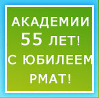 РМАТ 55 ЛЕТ