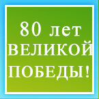 80 ЛЕТ ВЕЛИКОЙ ПОБЕДЫ!