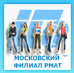 Московский филиал РМАТ - международная программа РМАТ-VATEL