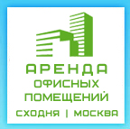 Аренда офисных помещений на Сходне и в Москве