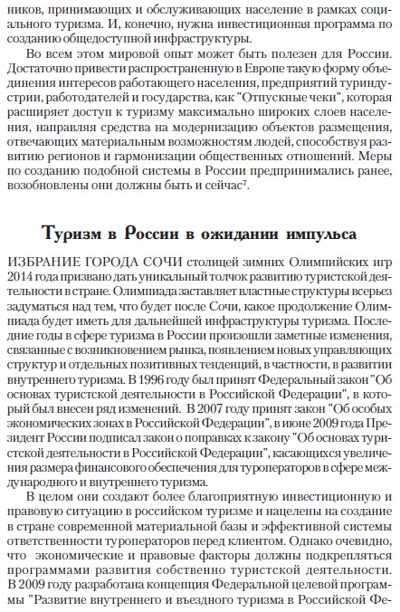 Туризм как бизнес и народная дипломатия, статья первого проректора РМАТ Евгения Трофимова