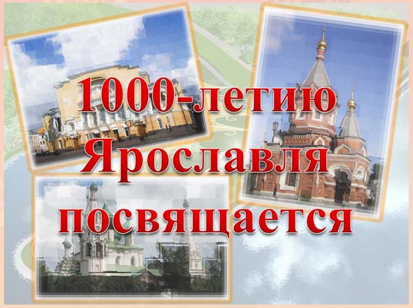 Презентация студентов РМАТ к 1000-летию города Ярославля