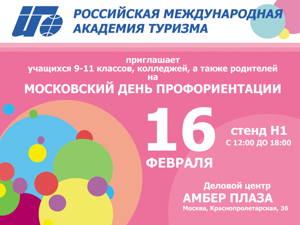 РМАТ приглашает на Московский день профориентации
