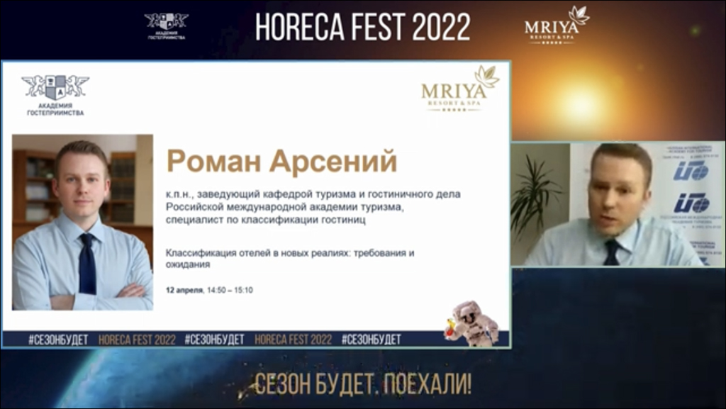 Арсений Роман Михайлович - эксперт по классификации гостиниц - спикер форума индустрии гостеприимства Horeca Fest 2022 (Mriya Resort&SPA, Ялта, Крым)