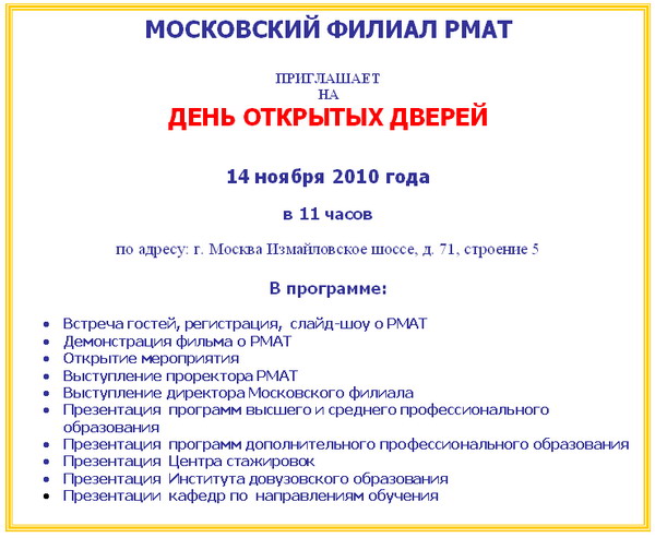 Приглашаем на День открытых дверей в Московский филиал РМАТ 14 ноября 2010!